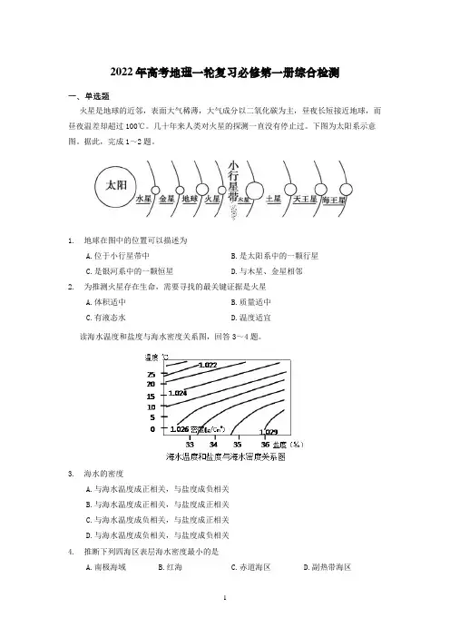 2022届高考地理一轮复习—必修第一册综合检测含答案