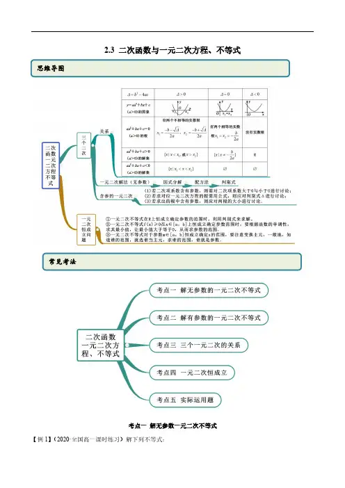 2.3 二次函数与一元二次方程、不等式(精讲)(解析版)