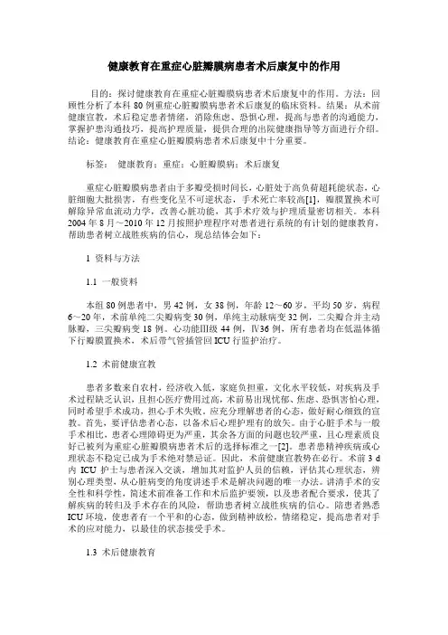 健康教育在重症心脏瓣膜病患者术后康复中的作用
