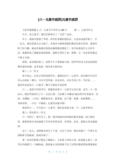 [六一儿童节感想]儿童节感想