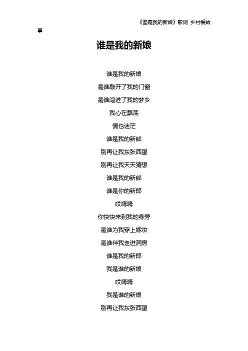 《谁是我的新娘》歌词 乡村爱故事