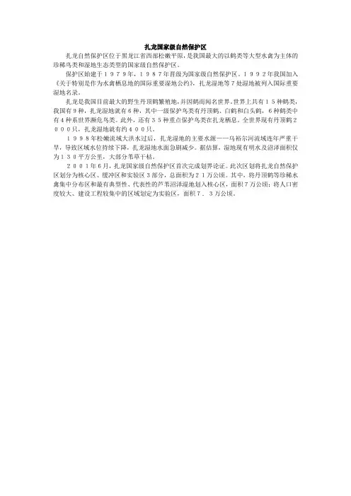 扎龙国家级自然保护区