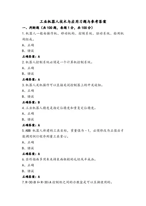 工业机器人技术与应用习题与参考答案