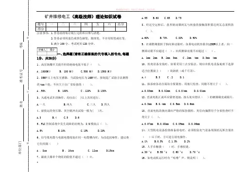 矿井维修电工(高级技师)技能鉴定理论试卷 