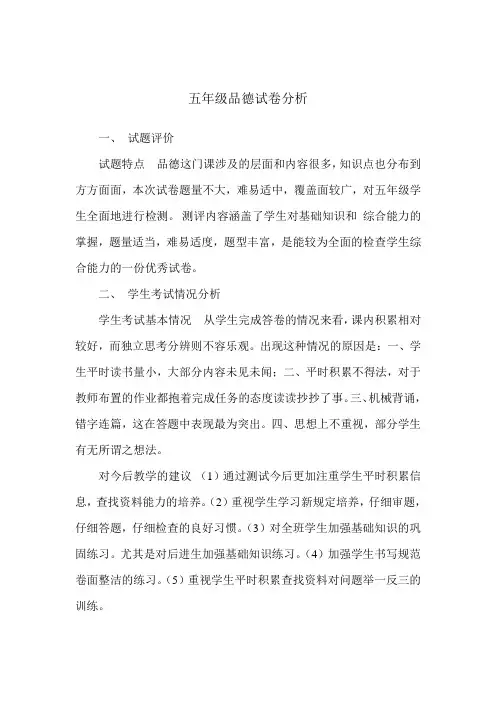五年级品德试卷分析