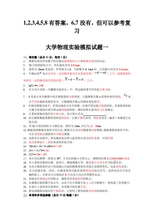 大学物理实验模拟题八套(六套有答案)(1)