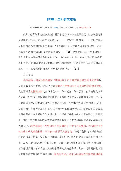 呼啸山庄研究综述1