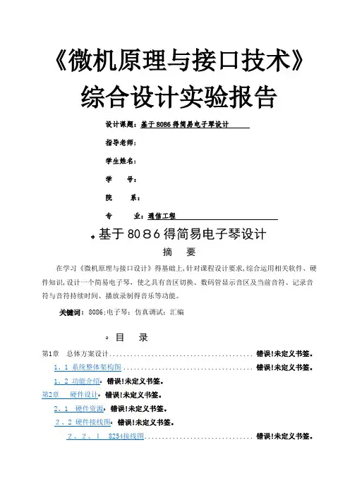 基于8086的简易电子琴设计附汇编源程序