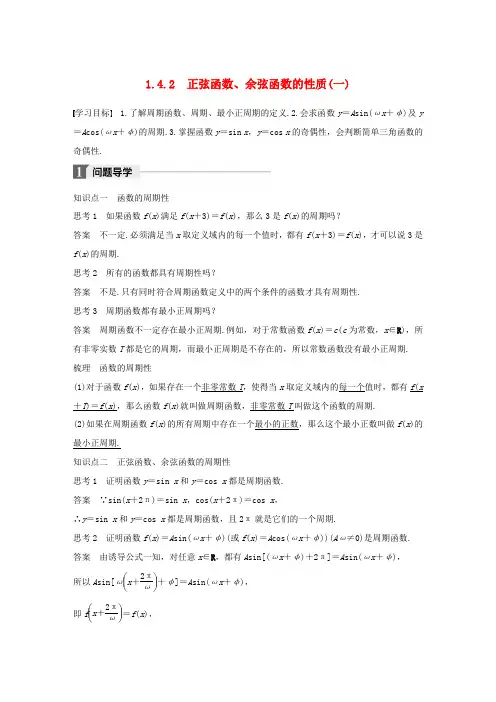 高中数学 第一章 三角函数 1.4.2 正弦函数、余弦函数的性质(一)导学案 新人教A版必修4-新人