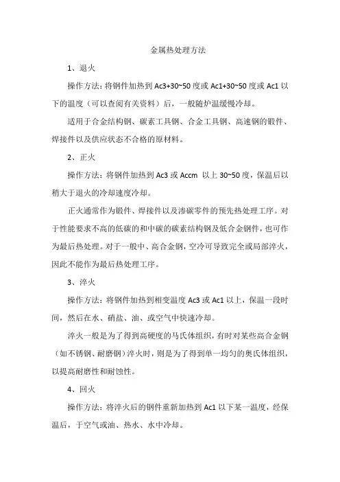 金属热处理方法