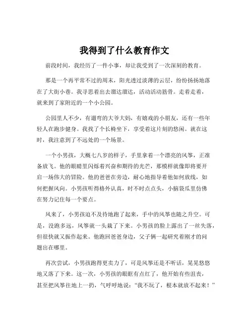 我得到了什么教育作文