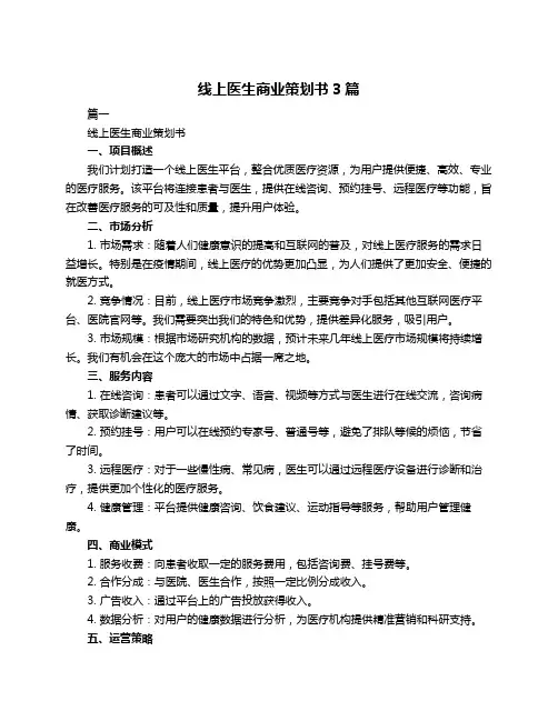线上医生商业策划书3篇