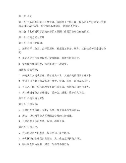 医院员工公寓管理制度
