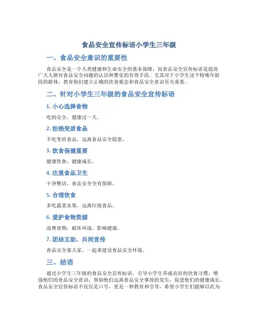 食品安全宣传标语小学生三年级