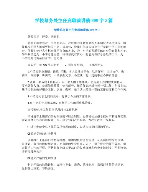 学校总务处主任竞聘演讲稿800字5篇