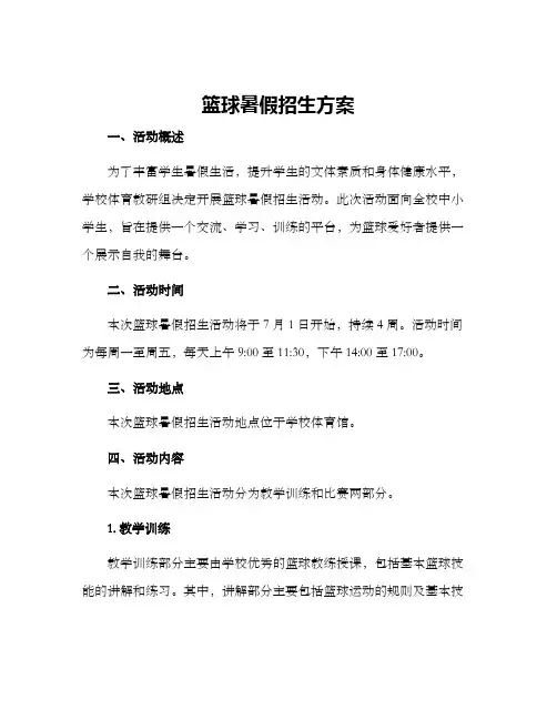 篮球暑假招生方案