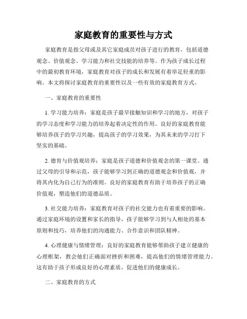 家庭教育的重要性与方式