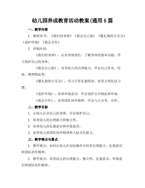 幼儿园养成教育活动教案(通用5篇