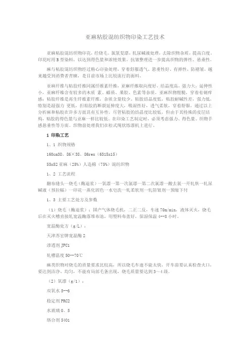 亚麻粘胶混纺织物印染工艺技术