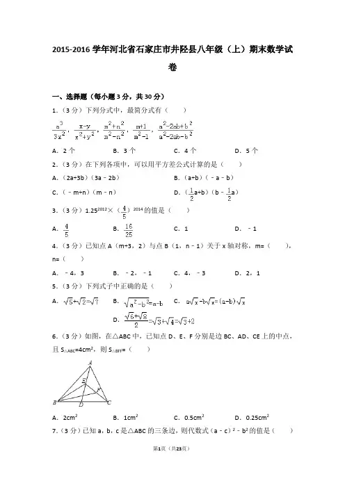 2015-2016年河北省石家庄市井陉县八年级上学期期末数学试卷带答案word版