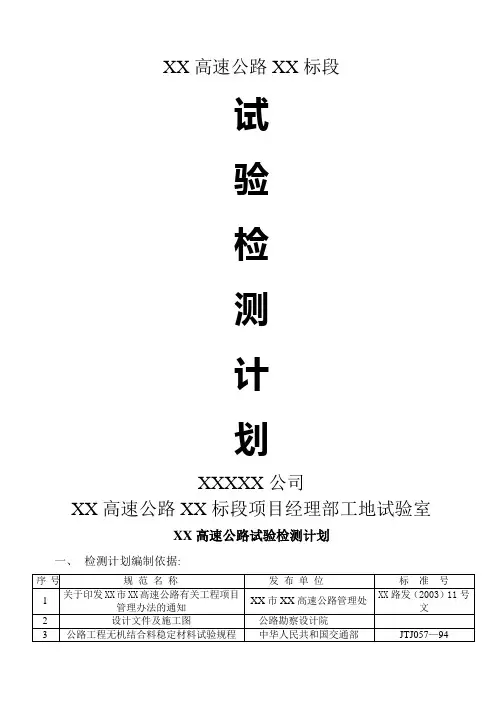 试验检测计划(高速公路 )