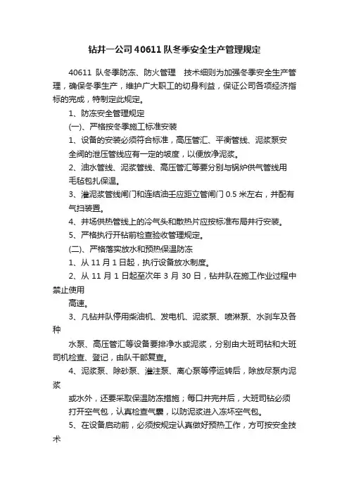 钻井一公司40611队冬季安全生产管理规定