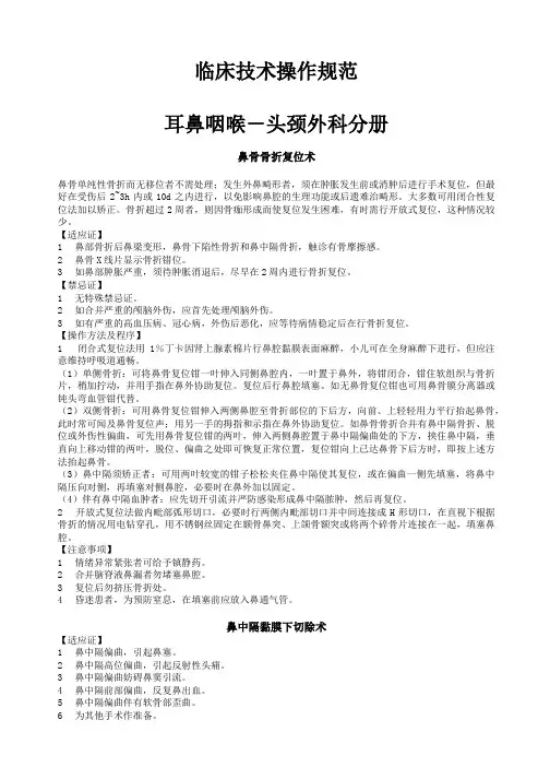 耳鼻喉科技术操作规范