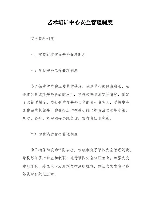 艺术培训中心安全管理制度