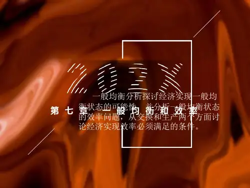 西方经济学-马工程重点教材-第7章