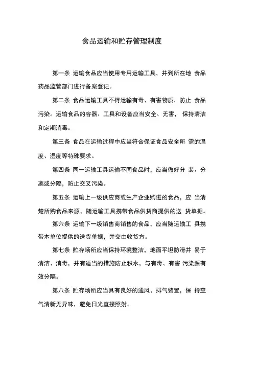 食品运输和贮存管理制度