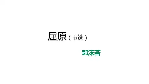 《屈原》ppt课件