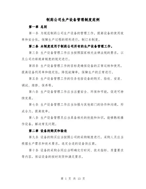制药公司生产设备管理制度范例（三篇）