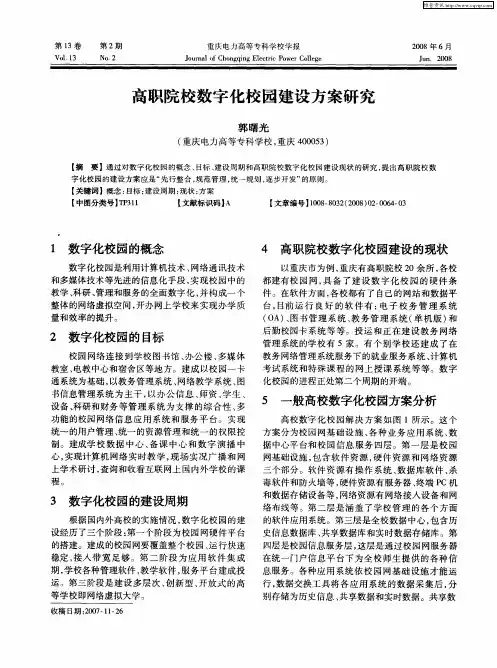 高职院校数字化校园建设方案研究