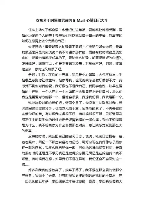 女孩分手时写给男孩的E-Mail-心情日记大全