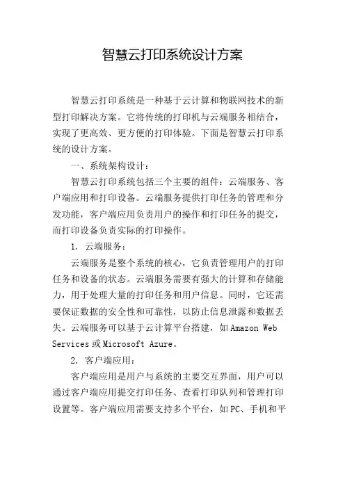 智慧云打印系统设计方案