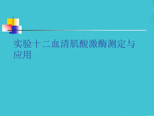 实验十二血清肌酸激酶测定与应用