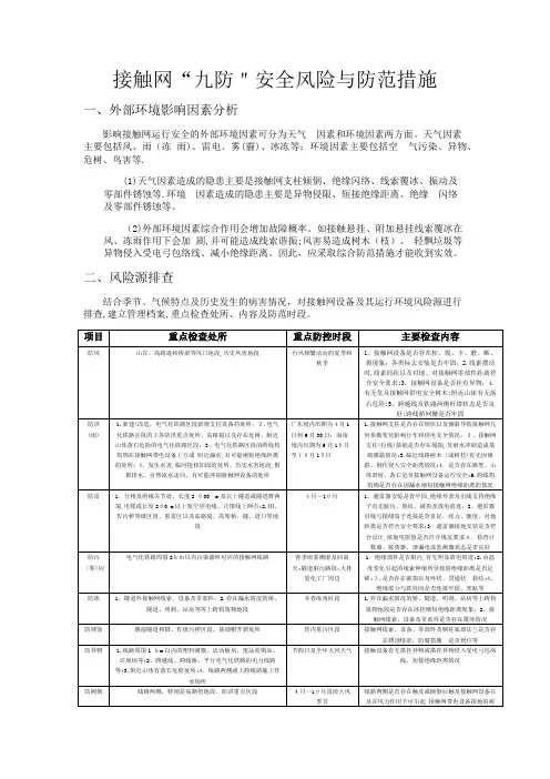 接触网“九防”安全风险与防范措施