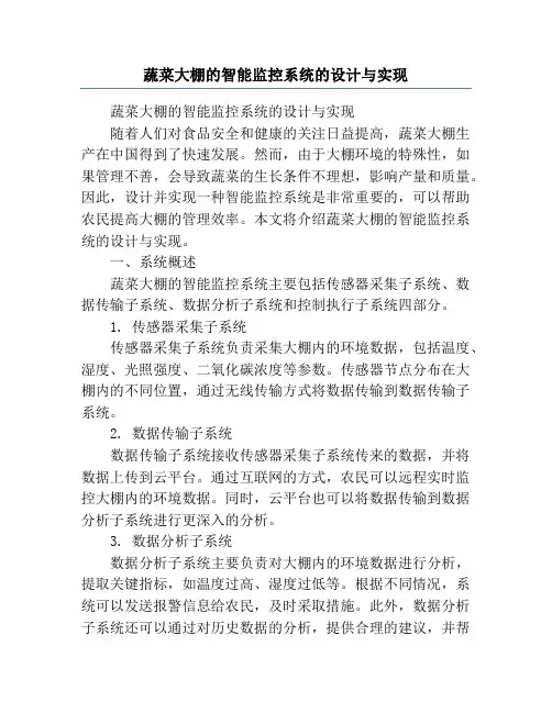 蔬菜大棚的智能监控系统的设计与实现
