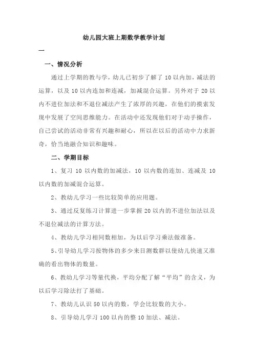 幼儿园大班上期数学教学计划