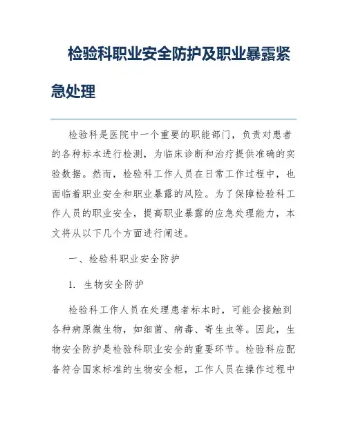 检验科职业安全防护及职业暴露紧急处理