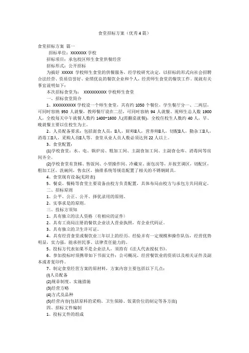 食堂招标方案(优秀4篇)