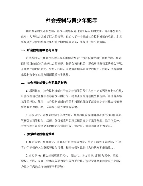 社会控制与青少年犯罪