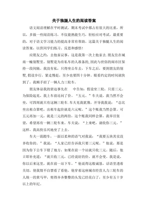 关于独腿人生的阅读答案