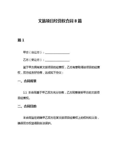 文旅项目经营权合同8篇