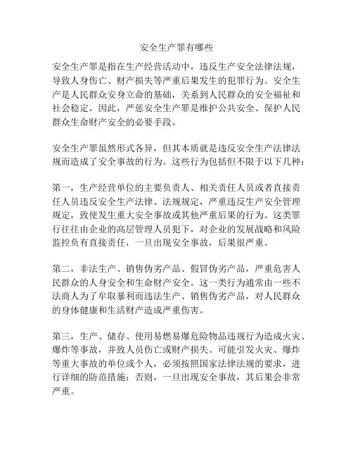 安全生产罪有哪些