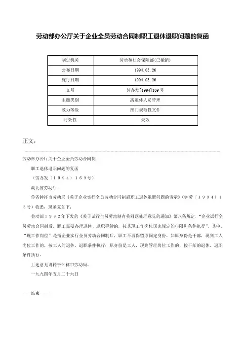 劳动部办公厅关于企业全员劳动合同制职工退休退职问题的复函-劳办发[1994]169号