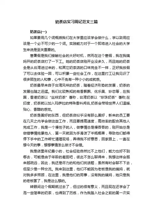 奶茶店实习周记范文三篇