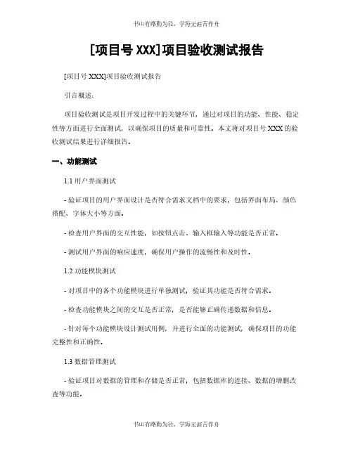 [项目号XXX]项目验收测试报告