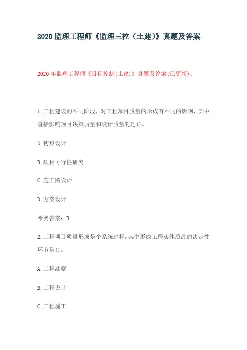 2020监理工程师《监理三控(土建)》真题及答案