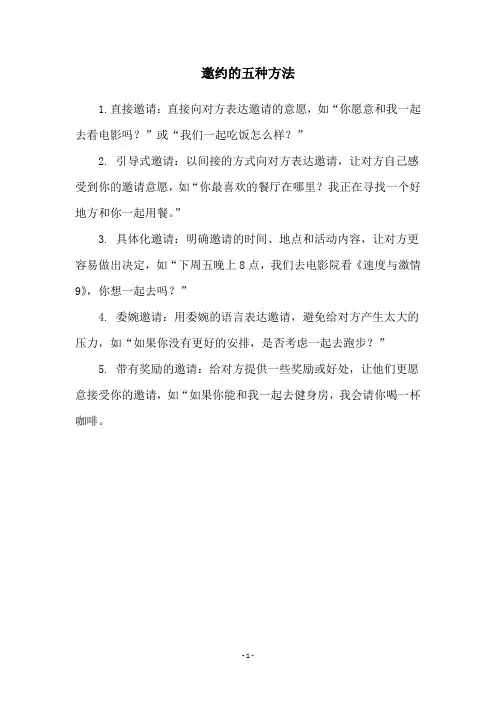 邀约的五种方法
